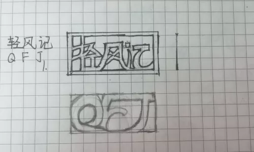 风·疯·logo设计日记