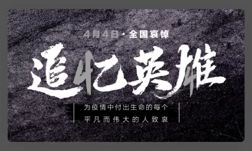 2020年四月四日全国哀悼